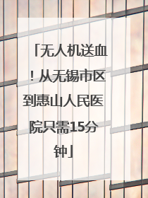 无人机送血！从无锡市区到惠山人民医院只需15分钟